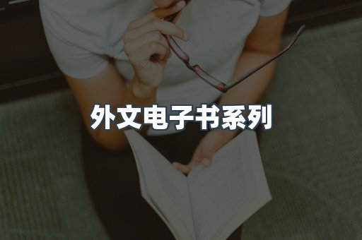 PDF电子书系列