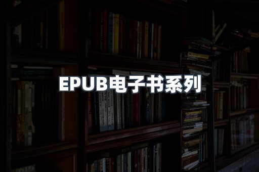 PDF电子书系列